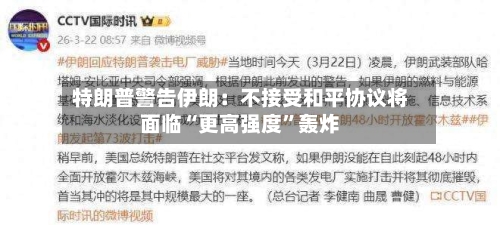 特朗普警告伊朗：不接受和平协议将面临“更高强度	”轰炸-第3张图片