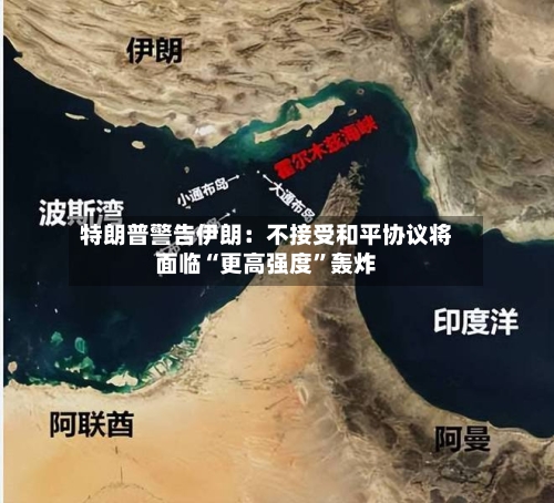 特朗普警告伊朗：不接受和平协议将面临“更高强度	”轰炸-第1张图片