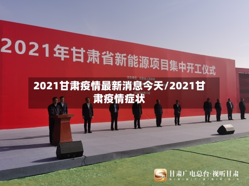 2021甘肃疫情最新消息今天/2021甘肃疫情症状-第3张图片