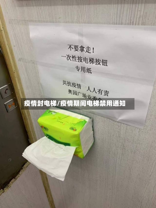 疫情封电梯/疫情期间电梯禁用通知-第1张图片