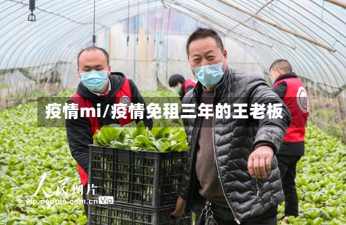 疫情mi/疫情免租三年的王老板-第1张图片