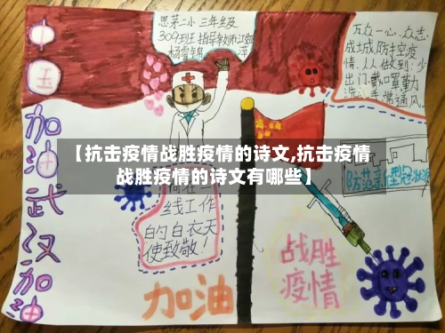 【抗击疫情战胜疫情的诗文,抗击疫情战胜疫情的诗文有哪些】-第2张图片