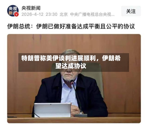 特朗普称美伊谈判进展顺利，伊朗希望达成协议-第2张图片