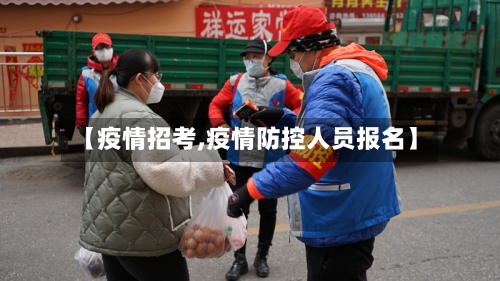 【疫情招考,疫情防控人员报名】-第2张图片
