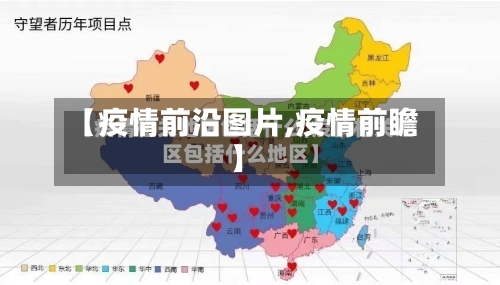 【疫情前沿图片,疫情前瞻】-第2张图片