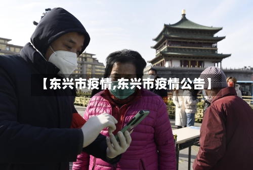 【东兴市疫情,东兴市疫情公告】-第1张图片