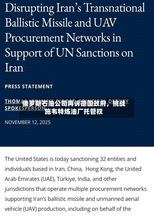 俄罗斯石油公司再诉德国政府	，挑战施韦特炼油厂托管权-第2张图片