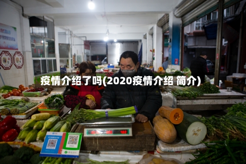疫情介绍了吗(2020疫情介绍 简介)-第3张图片