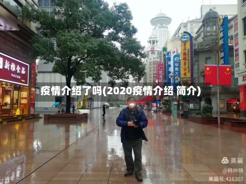 疫情介绍了吗(2020疫情介绍 简介)-第2张图片