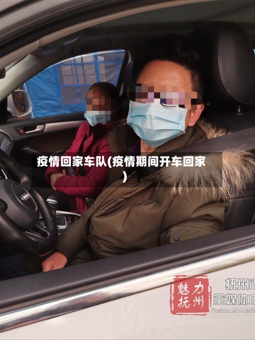 疫情回家车队(疫情期间开车回家)-第1张图片