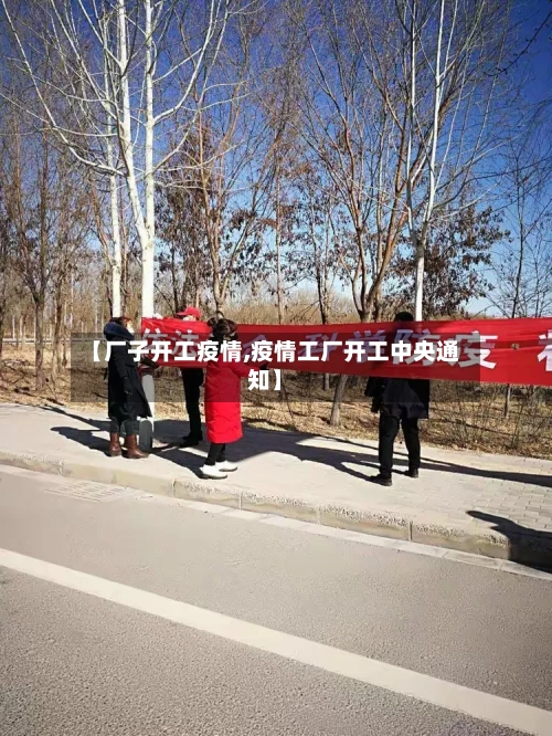 【厂子开工疫情,疫情工厂开工中央通知】-第3张图片