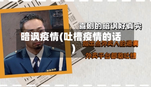 暗讽疫情(吐槽疫情的话)-第1张图片