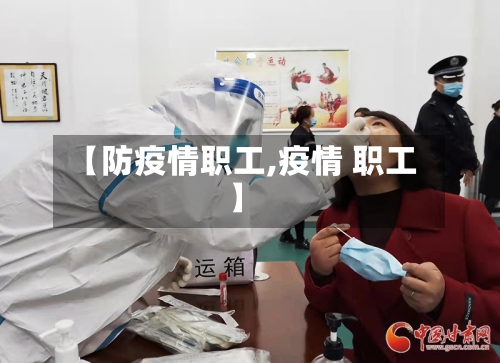 【防疫情职工,疫情 职工】-第1张图片