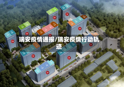 瑞安疫情通报/瑞安疫情行动轨迹-第1张图片