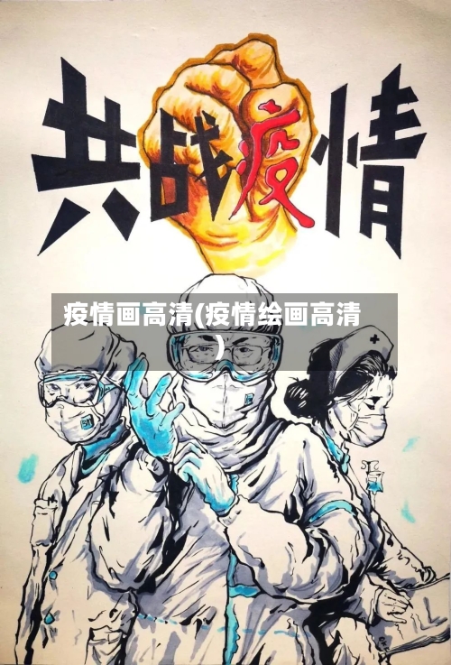疫情画高清(疫情绘画高清)-第2张图片