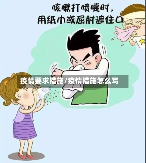 疫情要求措施/疫情措施怎么写-第3张图片