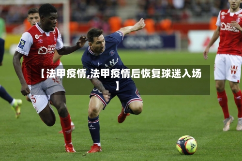 【法甲疫情,法甲疫情后恢复球迷入场】-第1张图片