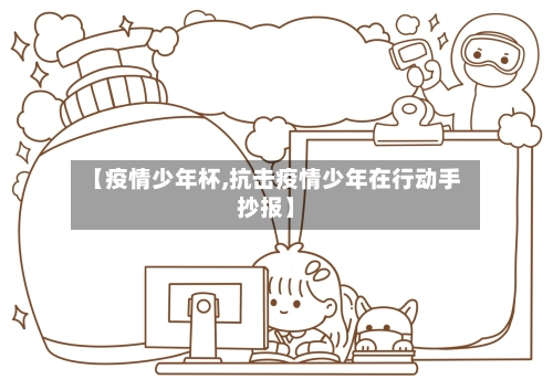 【疫情少年杯,抗击疫情少年在行动手抄报】-第1张图片