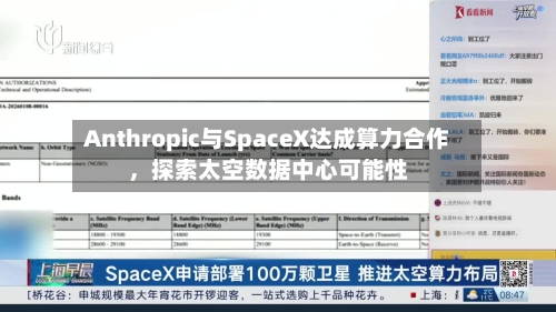 Anthropic与SpaceX达成算力合作	，探索太空数据中心可能性-第2张图片