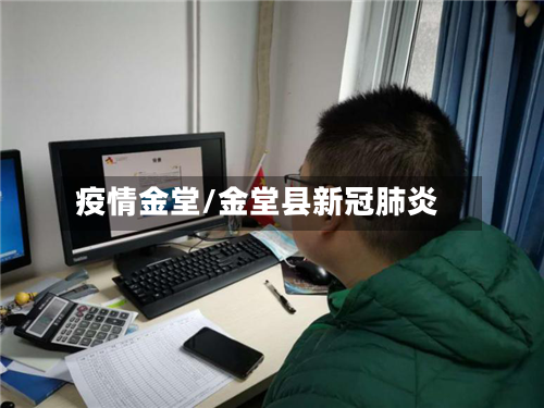 疫情金堂/金堂县新冠肺炎-第1张图片