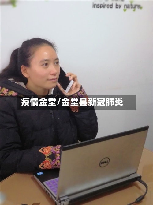 疫情金堂/金堂县新冠肺炎-第2张图片