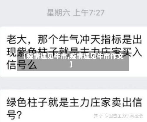 【疫情遇见牛市,疫情遇见牛市作文】-第1张图片