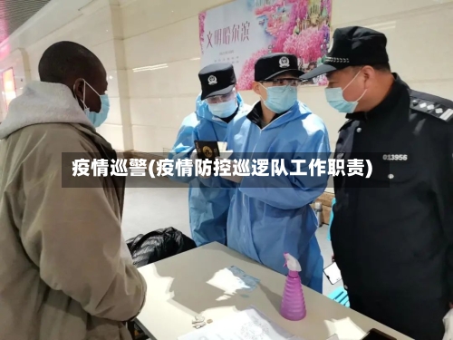 疫情巡警(疫情防控巡逻队工作职责)-第3张图片