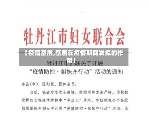 【疫情基层,基层在疫情期间发挥的作用】-第3张图片