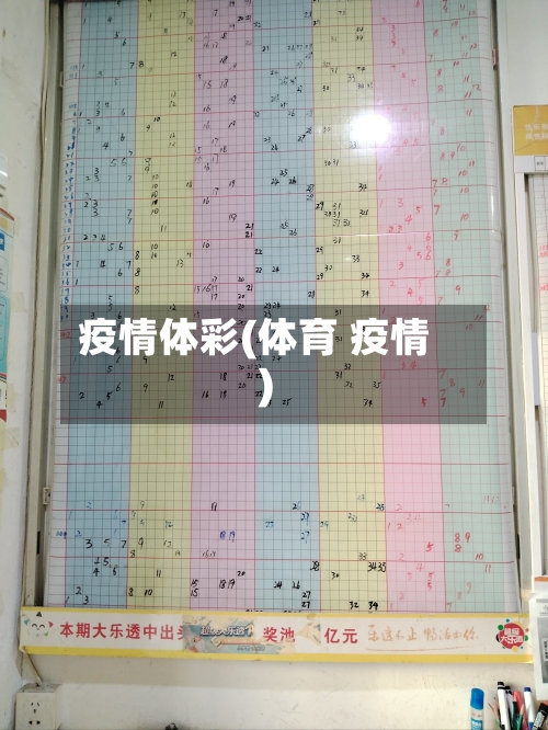 疫情体彩(体育 疫情)-第1张图片
