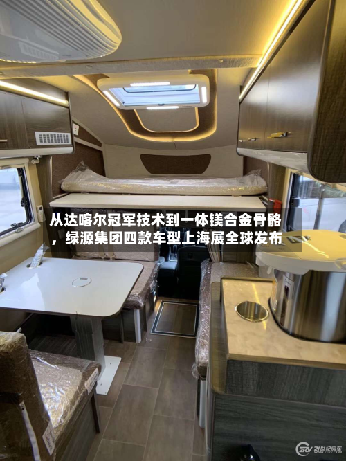从达喀尔冠军技术到一体镁合金骨骼，绿源集团四款车型上海展全球发布-第1张图片