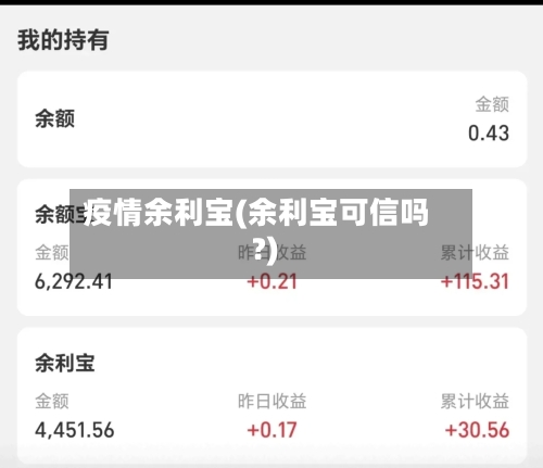 疫情余利宝(余利宝可信吗?)-第3张图片