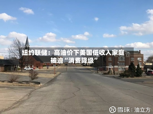 纽约联储：高油价下美国低收入家庭被迫“消费降级”-第2张图片