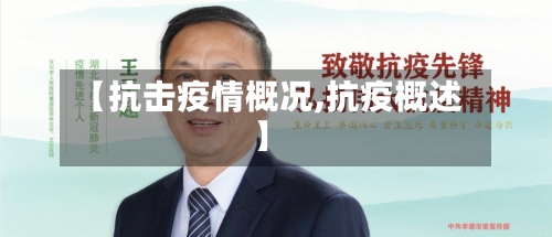 【抗击疫情概况,抗疫概述】-第2张图片