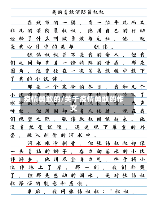 疫情勇敢的/关于疫情勇敢的作文-第2张图片