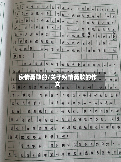 疫情勇敢的/关于疫情勇敢的作文-第1张图片