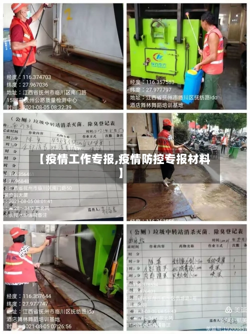 【疫情工作专报,疫情防控专报材料】-第2张图片