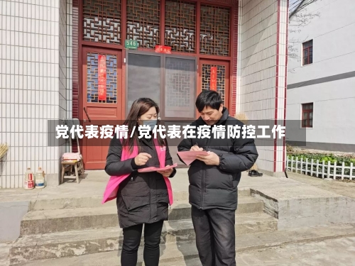 党代表疫情/党代表在疫情防控工作-第1张图片