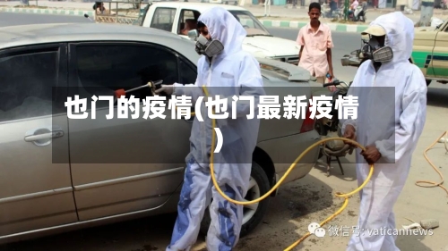 也门的疫情(也门最新疫情)-第3张图片