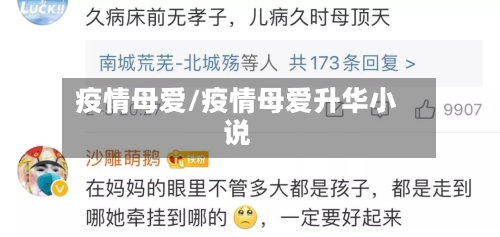 疫情母爱/疫情母爱升华小说-第1张图片