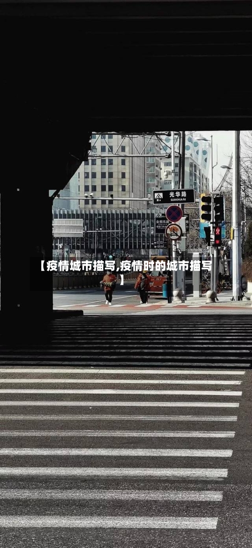【疫情城市描写,疫情时的城市描写】-第1张图片