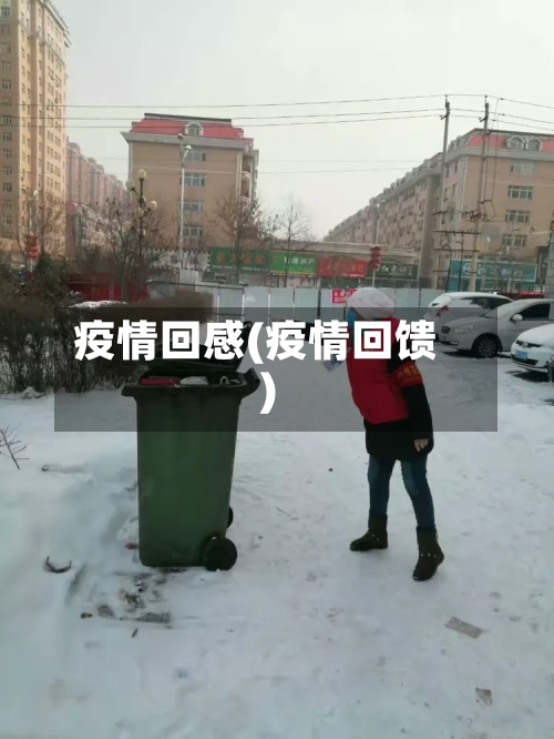 疫情回感(疫情回馈)-第3张图片