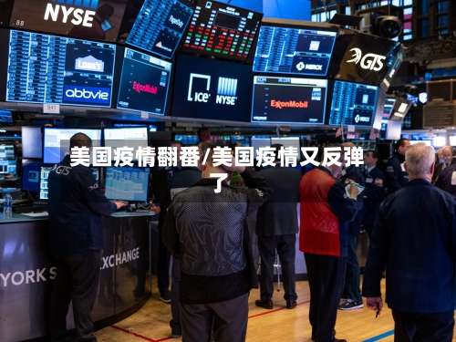 美国疫情翻番/美国疫情又反弹了-第1张图片