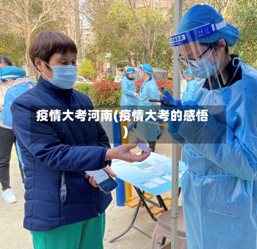 疫情大考河南(疫情大考的感悟)-第2张图片