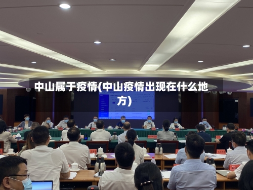 中山属于疫情(中山疫情出现在什么地方)-第1张图片