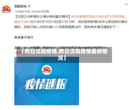 【昨日沈阳疫情,昨日沈阳疫情最新情况】-第1张图片