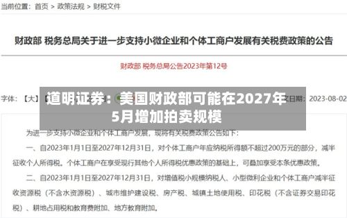 道明证券：美国财政部可能在2027年5月增加拍卖规模-第1张图片