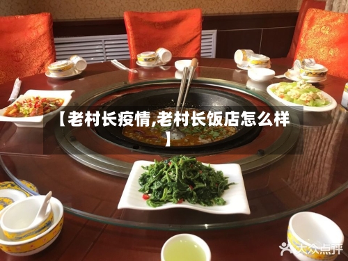 【老村长疫情,老村长饭店怎么样】-第1张图片