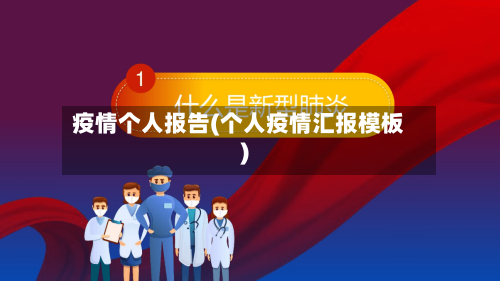 疫情个人报告(个人疫情汇报模板)-第1张图片