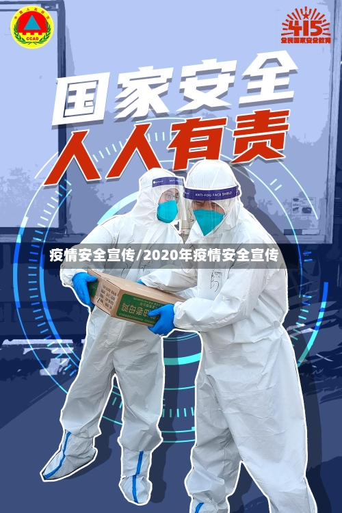 疫情安全宣传/2020年疫情安全宣传-第1张图片