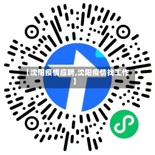 【沈阳疫情应聘,沈阳疫情找工作】-第2张图片